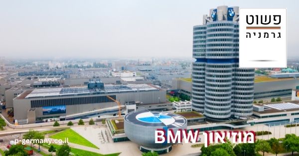 מוזיאון BMW