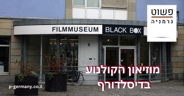 מוזיאון הקולנוע דיסלדורף